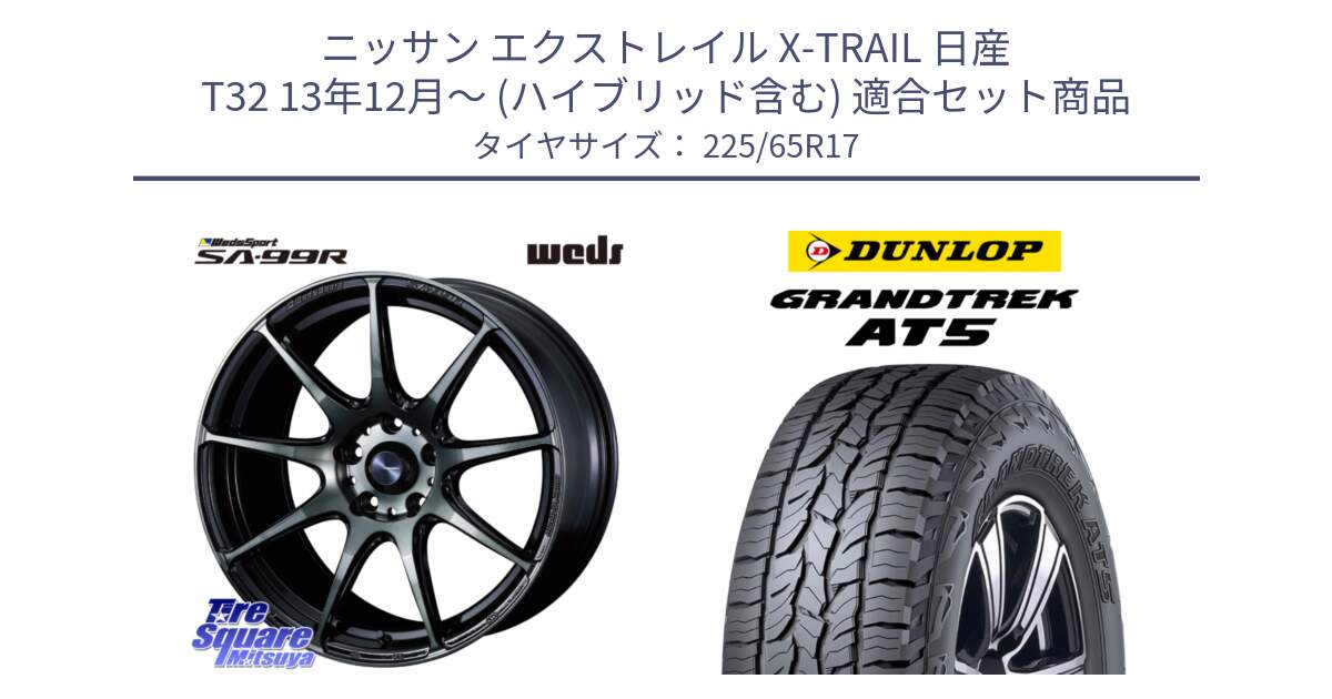 ニッサン エクストレイル X-TRAIL 日産 T32 13年12月～ (ハイブリッド含む) 用セット商品です。ウェッズ スポーツ SA99R SA-99R WBC 17インチ と ダンロップ グラントレック AT5 サマータイヤ 225/65R17 の組合せ商品です。