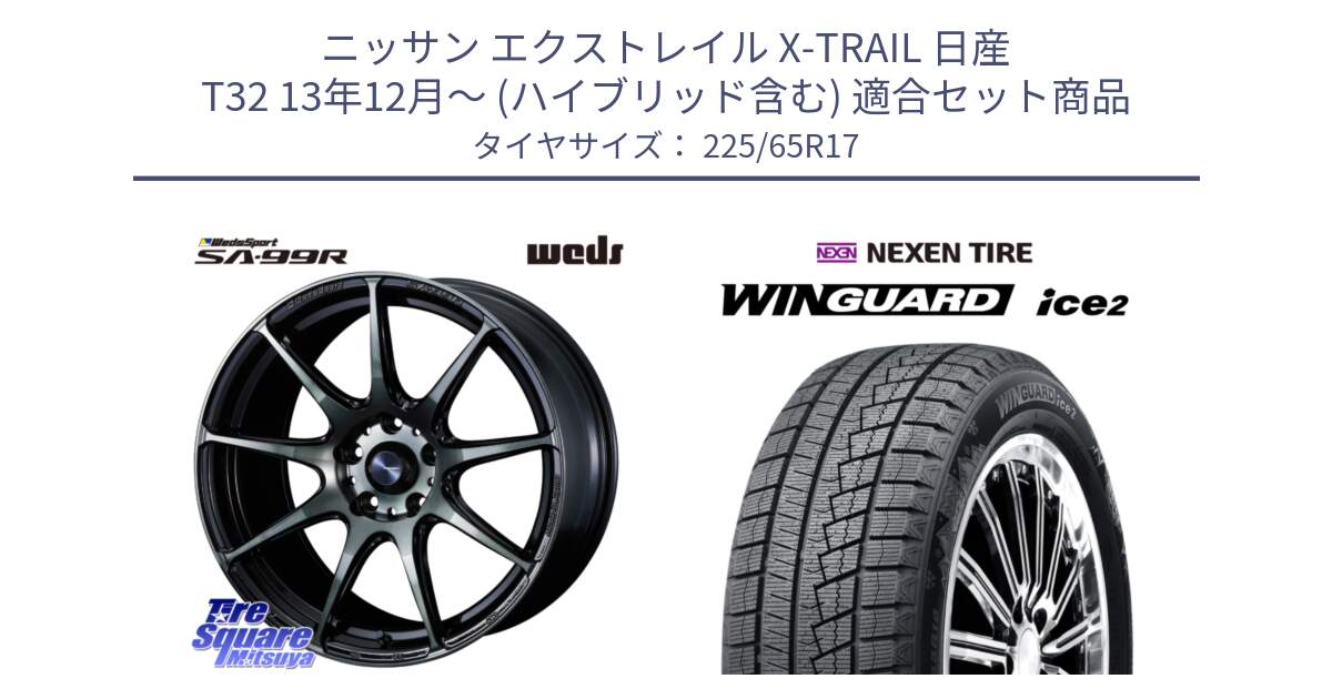 ニッサン エクストレイル X-TRAIL 日産 T32 13年12月～ (ハイブリッド含む) 用セット商品です。ウェッズ スポーツ SA99R SA-99R WBC 17インチ と WINGUARD ice2 スタッドレス  2024年製 225/65R17 の組合せ商品です。