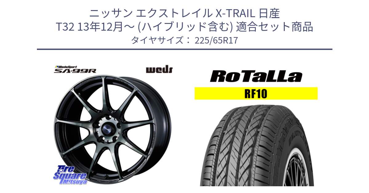 ニッサン エクストレイル X-TRAIL 日産 T32 13年12月～ (ハイブリッド含む) 用セット商品です。ウェッズ スポーツ SA99R SA-99R WBC 17インチ と RF10 【欠品時は同等商品のご提案します】サマータイヤ 225/65R17 の組合せ商品です。