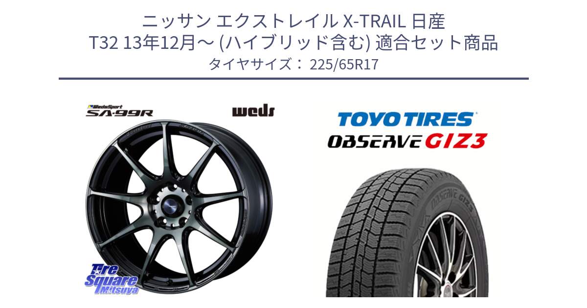 ニッサン エクストレイル X-TRAIL 日産 T32 13年12月～ (ハイブリッド含む) 用セット商品です。ウェッズ スポーツ SA99R SA-99R WBC 17インチ と OBSERVE GIZ3 オブザーブ ギズ3 2024年製 スタッドレス 225/65R17 の組合せ商品です。