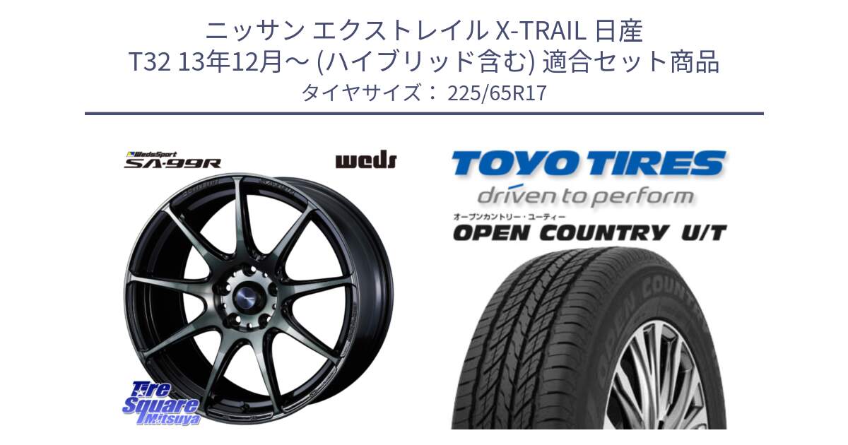 ニッサン エクストレイル X-TRAIL 日産 T32 13年12月～ (ハイブリッド含む) 用セット商品です。ウェッズ スポーツ SA99R SA-99R WBC 17インチ と オープンカントリー UT OPEN COUNTRY U/T サマータイヤ 225/65R17 の組合せ商品です。