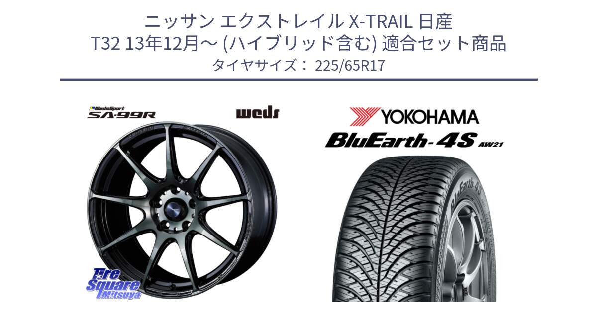 ニッサン エクストレイル X-TRAIL 日産 T32 13年12月～ (ハイブリッド含む) 用セット商品です。ウェッズ スポーツ SA99R SA-99R WBC 17インチ と R4436 ヨコハマ BluEarth-4S AW21 オールシーズンタイヤ 225/65R17 の組合せ商品です。