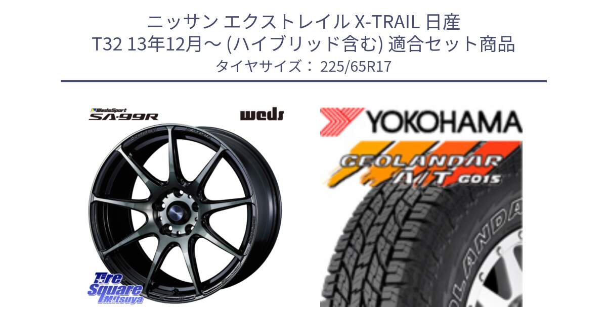 ニッサン エクストレイル X-TRAIL 日産 T32 13年12月～ (ハイブリッド含む) 用セット商品です。ウェッズ スポーツ SA99R SA-99R WBC 17インチ と R5725 ヨコハマ GEOLANDAR G015 AT A/T アウトラインホワイトレター 225/65R17 の組合せ商品です。