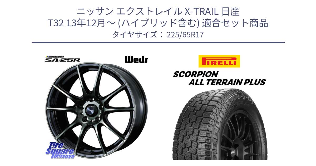 ニッサン エクストレイル X-TRAIL 日産 T32 13年12月～ (ハイブリッド含む) 用セット商品です。SA-25R WBC ウェッズ スポーツ ホイール  17インチ と 22年製 SCORPION ALL TERRAIN PLUS 並行 225/65R17 の組合せ商品です。