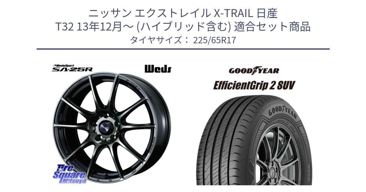 ニッサン エクストレイル X-TRAIL 日産 T32 13年12月～ (ハイブリッド含む) 用セット商品です。SA-25R WBC ウェッズ スポーツ ホイール  17インチ と 23年製 EfficientGrip 2 SUV 並行 225/65R17 の組合せ商品です。