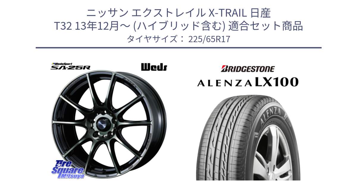 ニッサン エクストレイル X-TRAIL 日産 T32 13年12月～ (ハイブリッド含む) 用セット商品です。SA-25R WBC ウェッズ スポーツ ホイール  17インチ と ALENZA アレンザ LX100  サマータイヤ 225/65R17 の組合せ商品です。