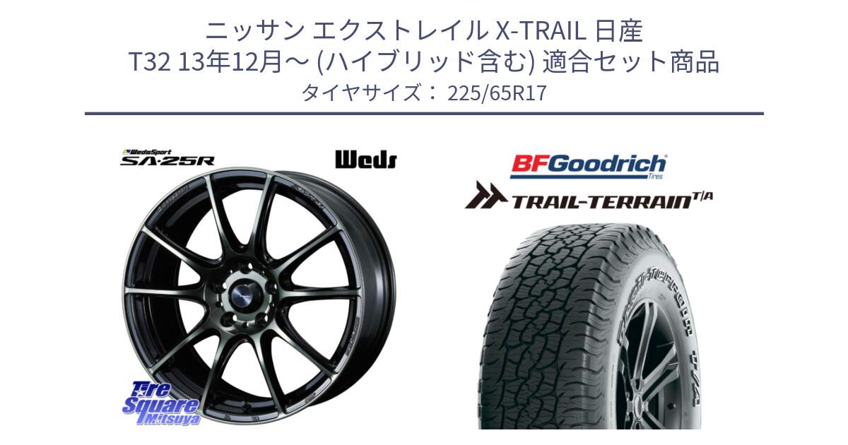 ニッサン エクストレイル X-TRAIL 日産 T32 13年12月～ (ハイブリッド含む) 用セット商品です。SA-25R WBC ウェッズ スポーツ ホイール  17インチ と Trail-Terrain TA トレイルテレーンT/A アウトラインホワイトレター 225/65R17 の組合せ商品です。