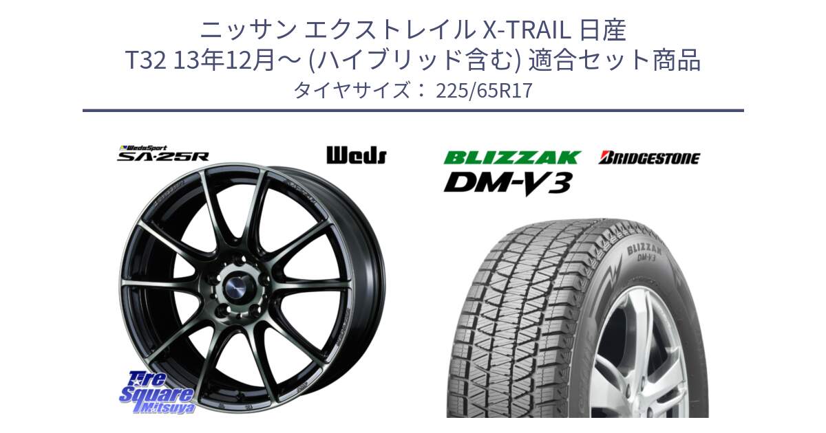 ニッサン エクストレイル X-TRAIL 日産 T32 13年12月～ (ハイブリッド含む) 用セット商品です。SA-25R WBC ウェッズ スポーツ ホイール  17インチ と ブリザック DM-V3 DMV3 ■ 2024年製 在庫● 国内正規 スタッドレス 225/65R17 の組合せ商品です。