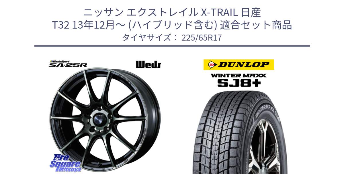 ニッサン エクストレイル X-TRAIL 日産 T32 13年12月～ (ハイブリッド含む) 用セット商品です。SA-25R WBC ウェッズ スポーツ ホイール  17インチ と WINTERMAXX SJ8+ ウィンターマックス SJ8プラス 225/65R17 の組合せ商品です。