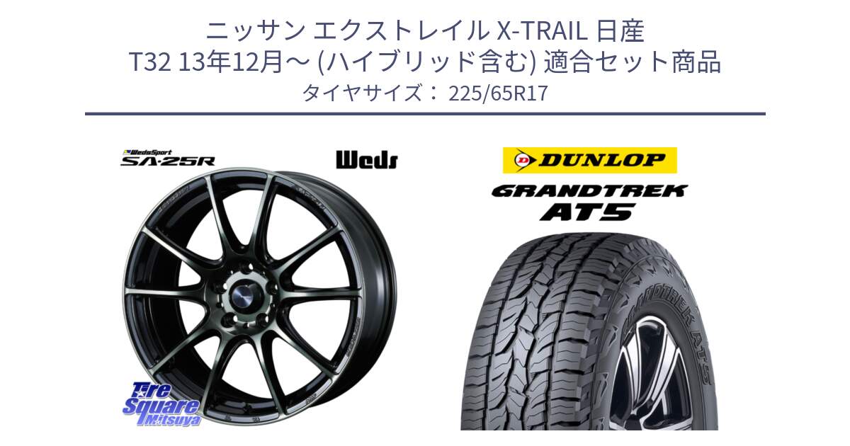 ニッサン エクストレイル X-TRAIL 日産 T32 13年12月～ (ハイブリッド含む) 用セット商品です。SA-25R WBC ウェッズ スポーツ ホイール  17インチ と ダンロップ グラントレック AT5 サマータイヤ 225/65R17 の組合せ商品です。