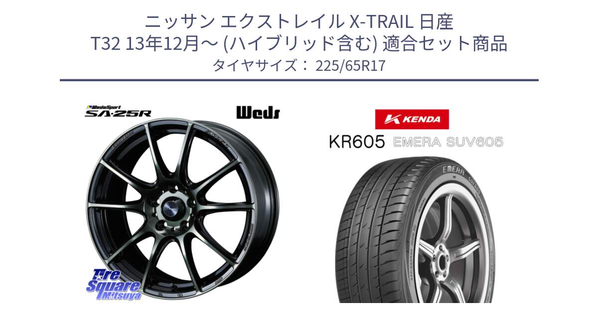 ニッサン エクストレイル X-TRAIL 日産 T32 13年12月～ (ハイブリッド含む) 用セット商品です。SA-25R WBC ウェッズ スポーツ ホイール  17インチ と ケンダ KR605 EMERA SUV 605 サマータイヤ 225/65R17 の組合せ商品です。