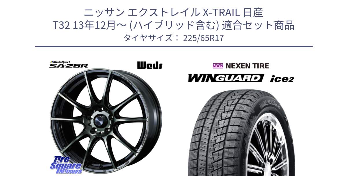 ニッサン エクストレイル X-TRAIL 日産 T32 13年12月～ (ハイブリッド含む) 用セット商品です。SA-25R WBC ウェッズ スポーツ ホイール  17インチ と WINGUARD ice2 スタッドレス  2024年製 225/65R17 の組合せ商品です。