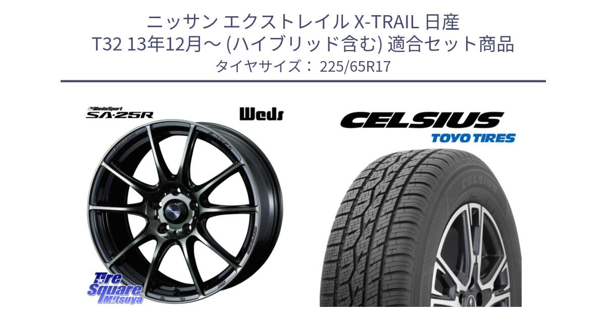 ニッサン エクストレイル X-TRAIL 日産 T32 13年12月～ (ハイブリッド含む) 用セット商品です。SA-25R WBC ウェッズ スポーツ ホイール  17インチ と トーヨー タイヤ CELSIUS オールシーズンタイヤ 225/65R17 の組合せ商品です。