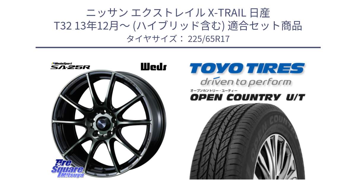 ニッサン エクストレイル X-TRAIL 日産 T32 13年12月～ (ハイブリッド含む) 用セット商品です。SA-25R WBC ウェッズ スポーツ ホイール  17インチ と オープンカントリー UT OPEN COUNTRY U/T サマータイヤ 225/65R17 の組合せ商品です。