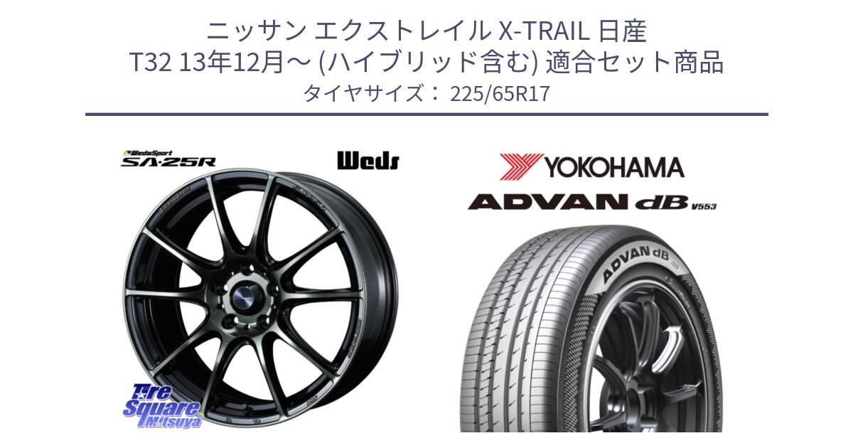 ニッサン エクストレイル X-TRAIL 日産 T32 13年12月～ (ハイブリッド含む) 用セット商品です。SA-25R WBC ウェッズ スポーツ ホイール  17インチ と R9098 ヨコハマ ADVAN dB V553 225/65R17 の組合せ商品です。