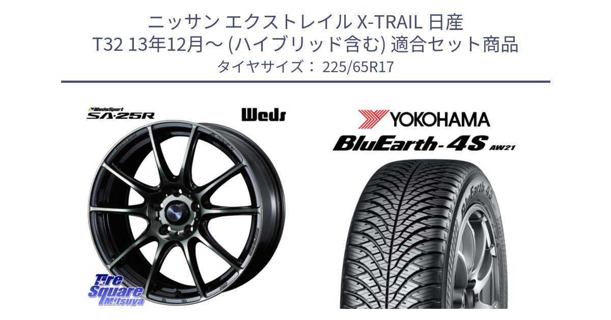 ニッサン エクストレイル X-TRAIL 日産 T32 13年12月～ (ハイブリッド含む) 用セット商品です。SA-25R WBC ウェッズ スポーツ ホイール  17インチ と R4436 ヨコハマ BluEarth-4S AW21 オールシーズンタイヤ 225/65R17 の組合せ商品です。