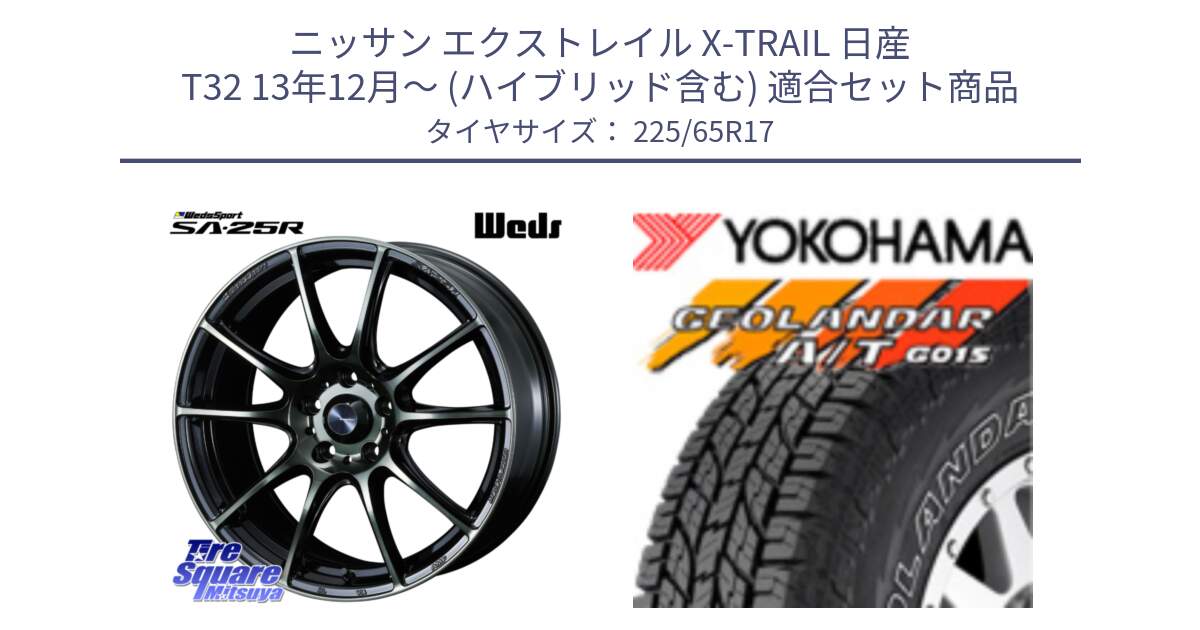 ニッサン エクストレイル X-TRAIL 日産 T32 13年12月～ (ハイブリッド含む) 用セット商品です。SA-25R WBC ウェッズ スポーツ ホイール  17インチ と R5725 ヨコハマ GEOLANDAR G015 AT A/T アウトラインホワイトレター 225/65R17 の組合せ商品です。