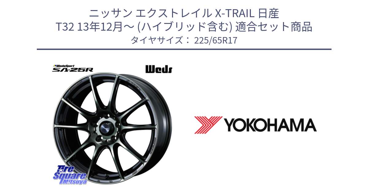 ニッサン エクストレイル X-TRAIL 日産 T32 13年12月～ (ハイブリッド含む) 用セット商品です。SA-25R WBC ウェッズ スポーツ ホイール  17インチ と 23年製 日本製 GEOLANDAR G91AV RAV4 並行 225/65R17 の組合せ商品です。