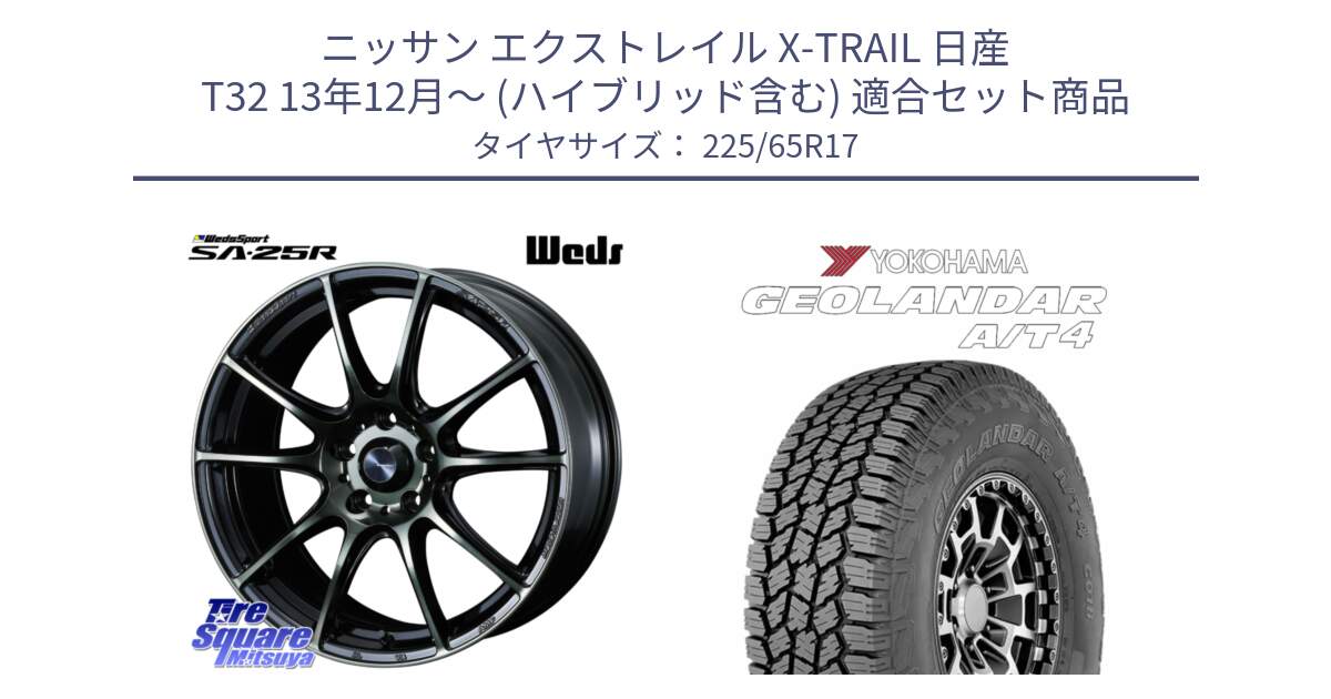 ニッサン エクストレイル X-TRAIL 日産 T32 13年12月～ (ハイブリッド含む) 用セット商品です。SA-25R WBC ウェッズ スポーツ ホイール  17インチ と e5603 ヨコハマ GEOLANDAR G018 A/T4 LT規格 225/65R17 の組合せ商品です。