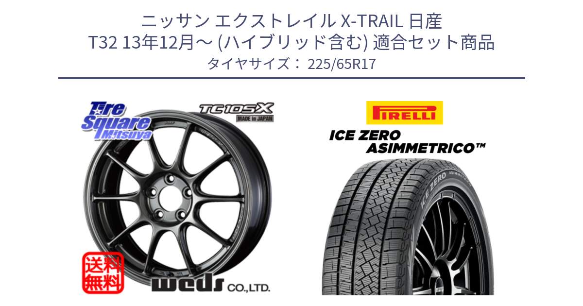 ニッサン エクストレイル X-TRAIL 日産 T32 13年12月～ (ハイブリッド含む) 用セット商品です。73669 TC-105X TC105X EJ ウェッズ スポーツ ホイール 17インチ と ICE ZERO ASIMMETRICO スタッドレス 225/65R17 の組合せ商品です。