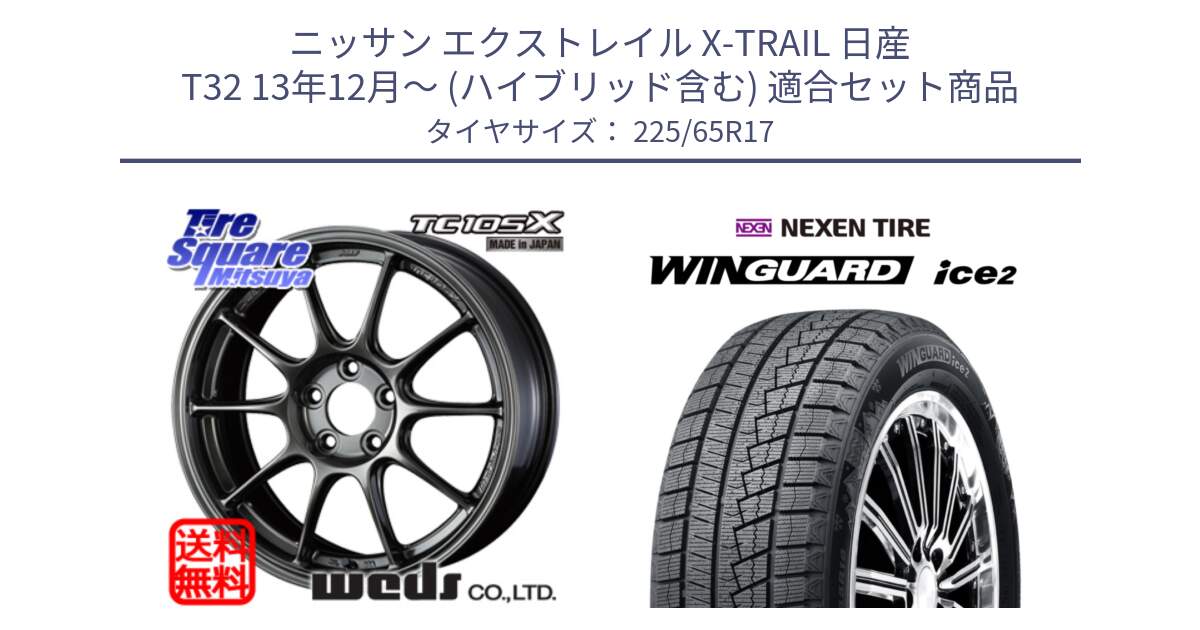 ニッサン エクストレイル X-TRAIL 日産 T32 13年12月～ (ハイブリッド含む) 用セット商品です。73669 TC-105X TC105X EJ ウェッズ スポーツ ホイール 17インチ と WINGUARD ice2 スタッドレス  2024年製 225/65R17 の組合せ商品です。