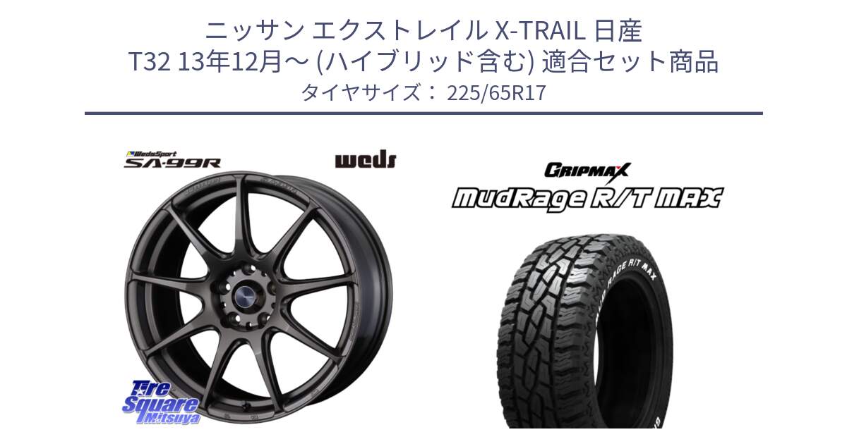 ニッサン エクストレイル X-TRAIL 日産 T32 13年12月～ (ハイブリッド含む) 用セット商品です。ウェッズ スポーツ SA99R SA-99R 17インチ と MUD Rage RT R/T MAX ホワイトレター 225/65R17 の組合せ商品です。