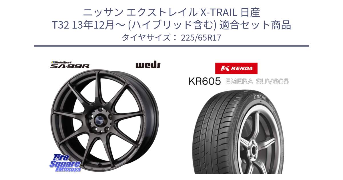 ニッサン エクストレイル X-TRAIL 日産 T32 13年12月～ (ハイブリッド含む) 用セット商品です。ウェッズ スポーツ SA99R SA-99R 17インチ と ケンダ KR605 EMERA SUV 605 サマータイヤ 225/65R17 の組合せ商品です。