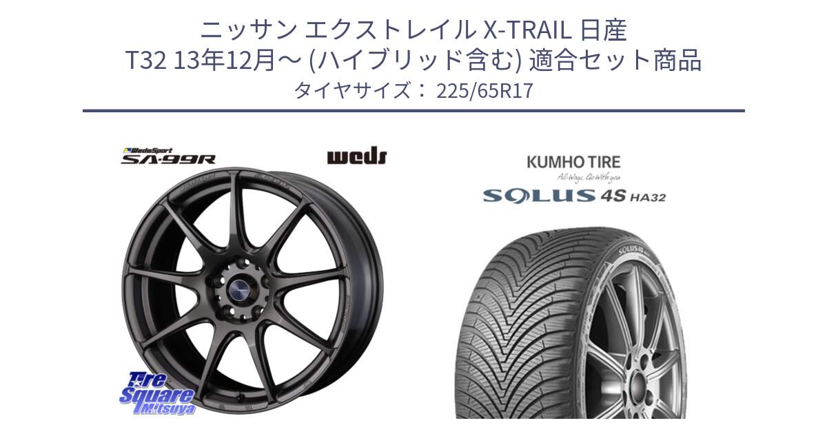 ニッサン エクストレイル X-TRAIL 日産 T32 13年12月～ (ハイブリッド含む) 用セット商品です。ウェッズ スポーツ SA99R SA-99R 17インチ と SOLUS 4S HA32 ソルウス オールシーズンタイヤ 225/65R17 の組合せ商品です。