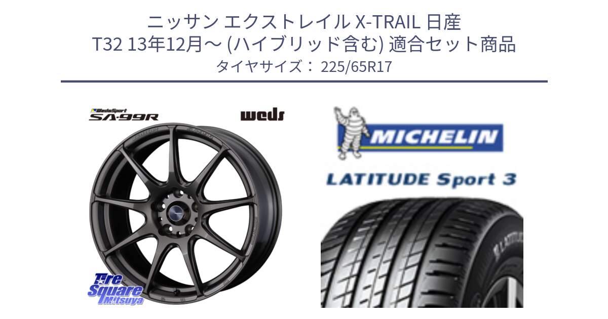 ニッサン エクストレイル X-TRAIL 日産 T32 13年12月～ (ハイブリッド含む) 用セット商品です。ウェッズ スポーツ SA99R SA-99R 17インチ と LATITUDE SPORT 3 106V XL JLR DT 正規 225/65R17 の組合せ商品です。