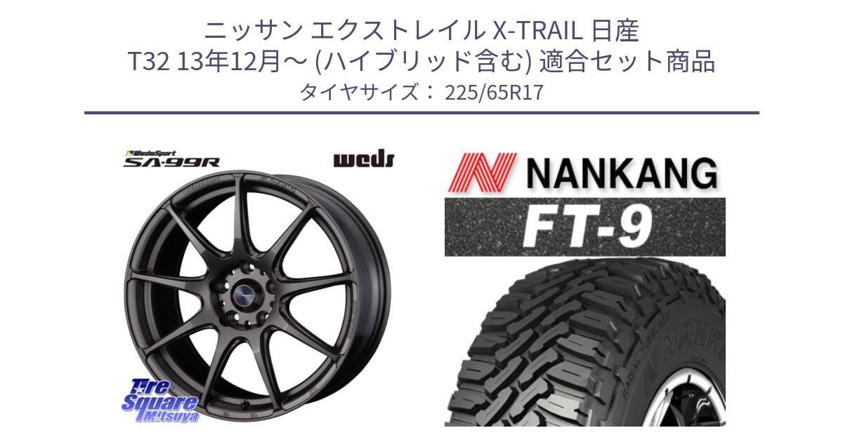 ニッサン エクストレイル X-TRAIL 日産 T32 13年12月～ (ハイブリッド含む) 用セット商品です。ウェッズ スポーツ SA99R SA-99R 17インチ と ROLLNEX FT-9 ホワイトレター サマータイヤ 225/65R17 の組合せ商品です。