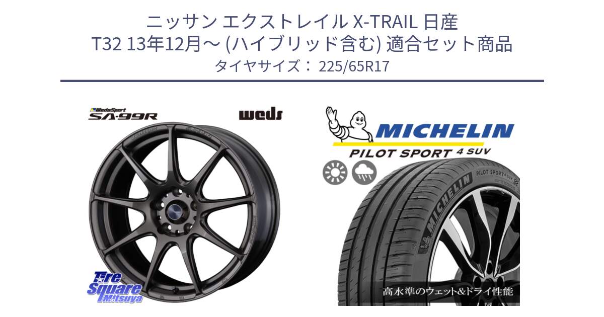 ニッサン エクストレイル X-TRAIL 日産 T32 13年12月～ (ハイブリッド含む) 用セット商品です。ウェッズ スポーツ SA99R SA-99R 17インチ と PILOT SPORT4 パイロットスポーツ4 SUV 106V XL 正規 225/65R17 の組合せ商品です。