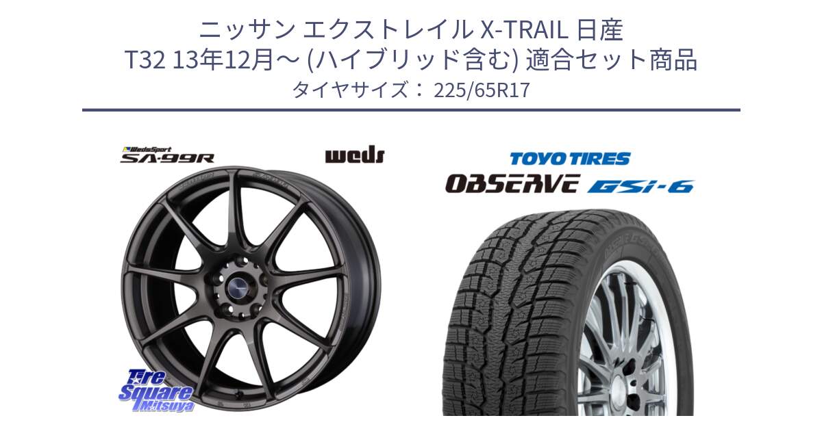 ニッサン エクストレイル X-TRAIL 日産 T32 13年12月～ (ハイブリッド含む) 用セット商品です。ウェッズ スポーツ SA99R SA-99R 17インチ と OBSERVE GSi-6 Gsi6 スタッドレス 225/65R17 の組合せ商品です。