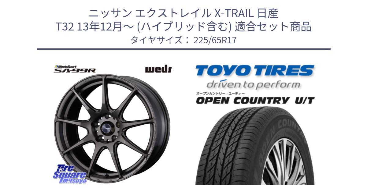 ニッサン エクストレイル X-TRAIL 日産 T32 13年12月～ (ハイブリッド含む) 用セット商品です。ウェッズ スポーツ SA99R SA-99R 17インチ と オープンカントリー UT OPEN COUNTRY U/T サマータイヤ 225/65R17 の組合せ商品です。