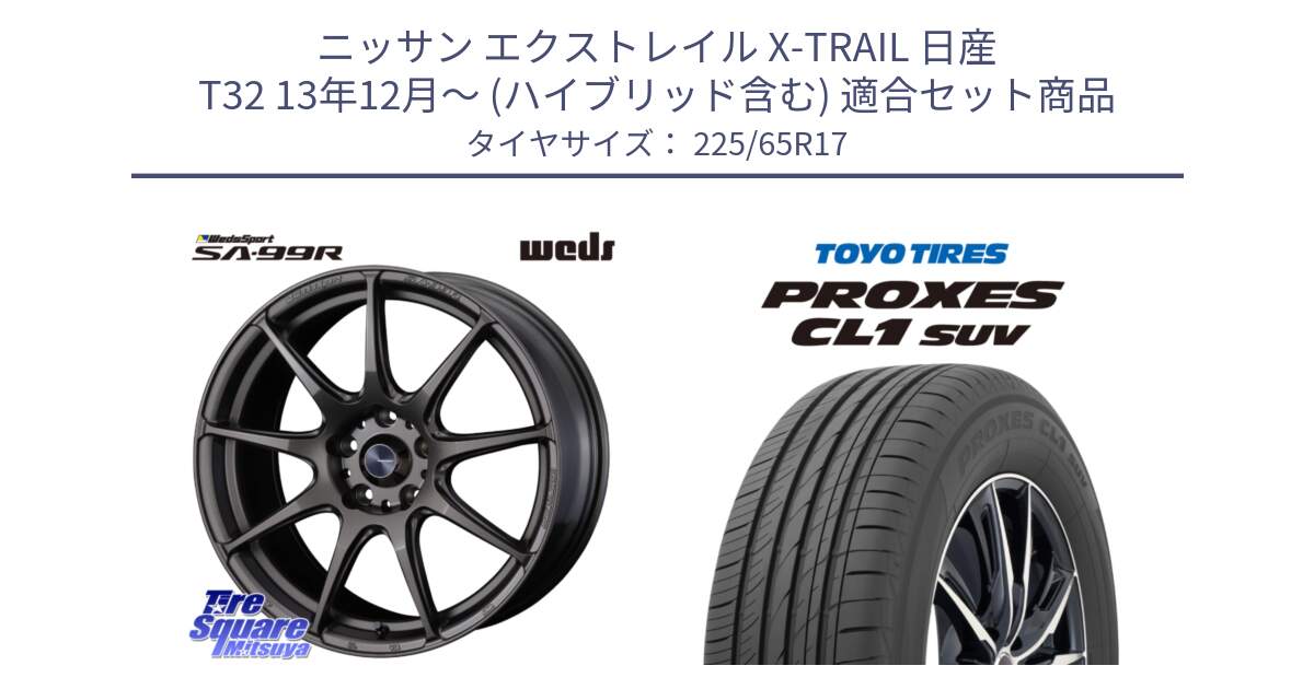 ニッサン エクストレイル X-TRAIL 日産 T32 13年12月～ (ハイブリッド含む) 用セット商品です。ウェッズ スポーツ SA99R SA-99R 17インチ と トーヨー プロクセス CL1 SUV PROXES 在庫● サマータイヤ 102h 225/65R17 の組合せ商品です。