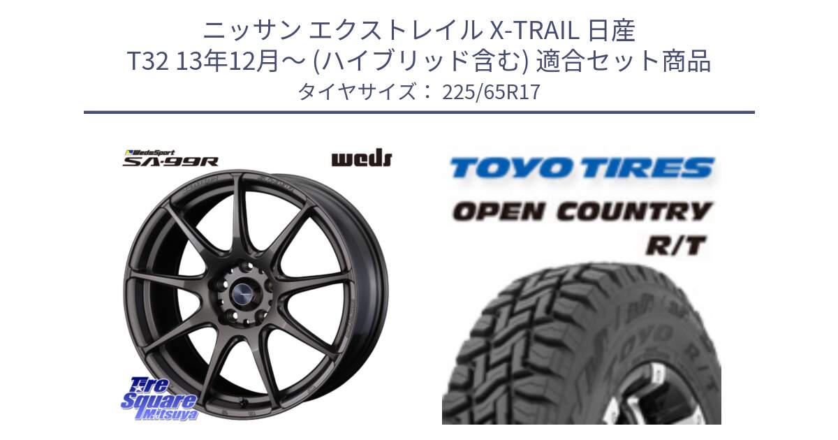 ニッサン エクストレイル X-TRAIL 日産 T32 13年12月～ (ハイブリッド含む) 用セット商品です。ウェッズ スポーツ SA99R SA-99R 17インチ と オープンカントリー RT トーヨー R/T サマータイヤ 225/65R17 の組合せ商品です。