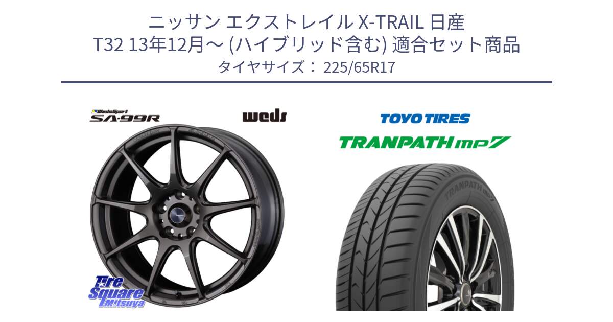 ニッサン エクストレイル X-TRAIL 日産 T32 13年12月～ (ハイブリッド含む) 用セット商品です。ウェッズ スポーツ SA99R SA-99R 17インチ と トーヨー トランパス MP7 ミニバン TRANPATH サマータイヤ 225/65R17 の組合せ商品です。