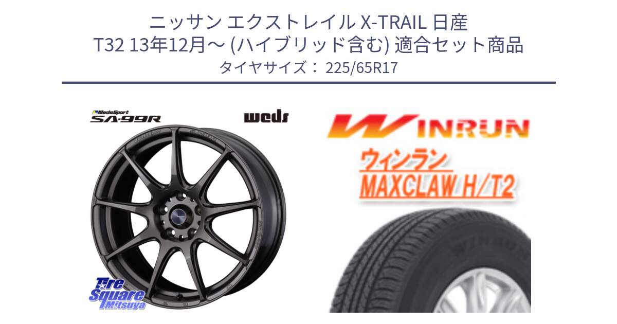 ニッサン エクストレイル X-TRAIL 日産 T32 13年12月～ (ハイブリッド含む) 用セット商品です。ウェッズ スポーツ SA99R SA-99R 17インチ と MAXCLAW H/T2 サマータイヤ 225/65R17 の組合せ商品です。