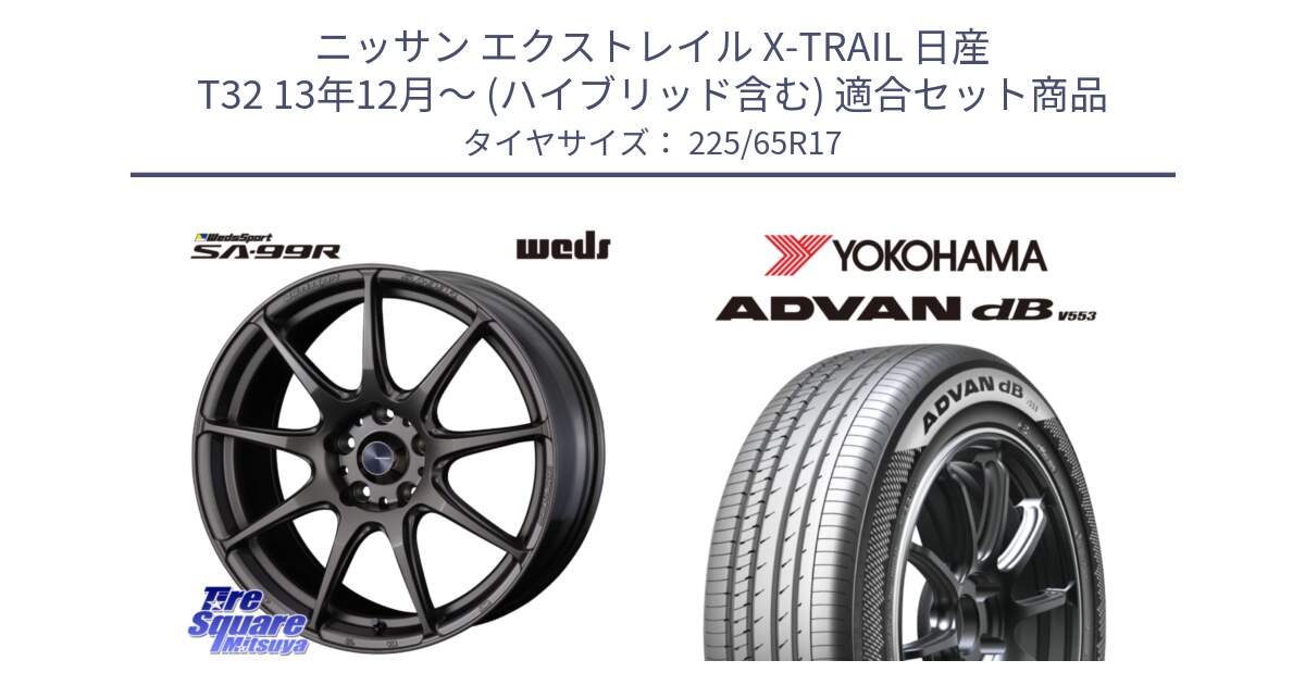 ニッサン エクストレイル X-TRAIL 日産 T32 13年12月～ (ハイブリッド含む) 用セット商品です。ウェッズ スポーツ SA99R SA-99R 17インチ と R9098 ヨコハマ ADVAN dB V553 225/65R17 の組合せ商品です。