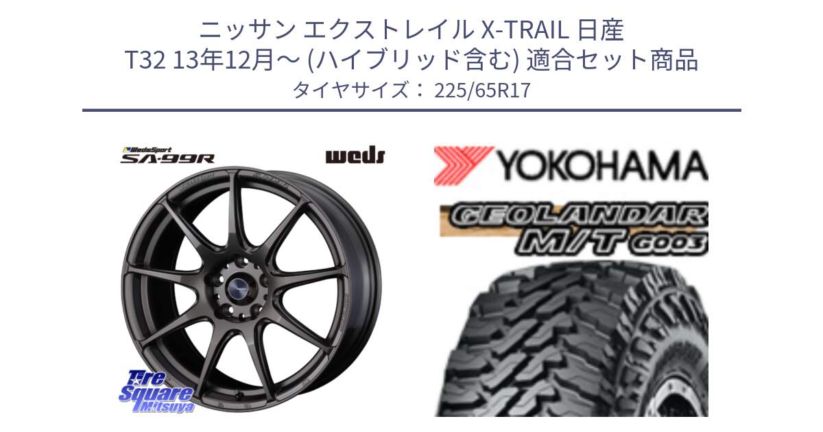 ニッサン エクストレイル X-TRAIL 日産 T32 13年12月～ (ハイブリッド含む) 用セット商品です。ウェッズ スポーツ SA99R SA-99R 17インチ と E4825 ヨコハマ GEOLANDAR MT G003 M/T 225/65R17 の組合せ商品です。