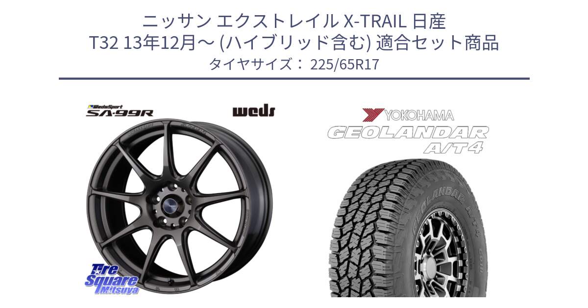 ニッサン エクストレイル X-TRAIL 日産 T32 13年12月～ (ハイブリッド含む) 用セット商品です。ウェッズ スポーツ SA99R SA-99R 17インチ と e5603 ヨコハマ GEOLANDAR G018 A/T4 LT規格 225/65R17 の組合せ商品です。