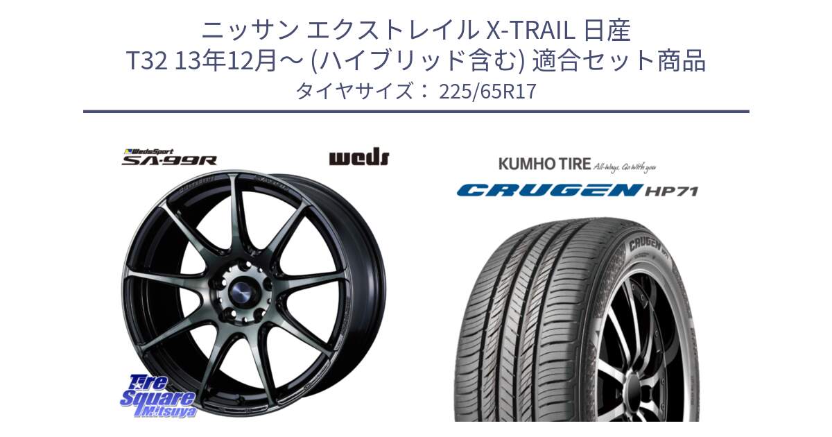 ニッサン エクストレイル X-TRAIL 日産 T32 13年12月～ (ハイブリッド含む) 用セット商品です。ウェッズ スポーツ SA99R SA-99R WBC 17インチ と CRUGEN HP71 クルーゼン サマータイヤ 225/65R17 の組合せ商品です。