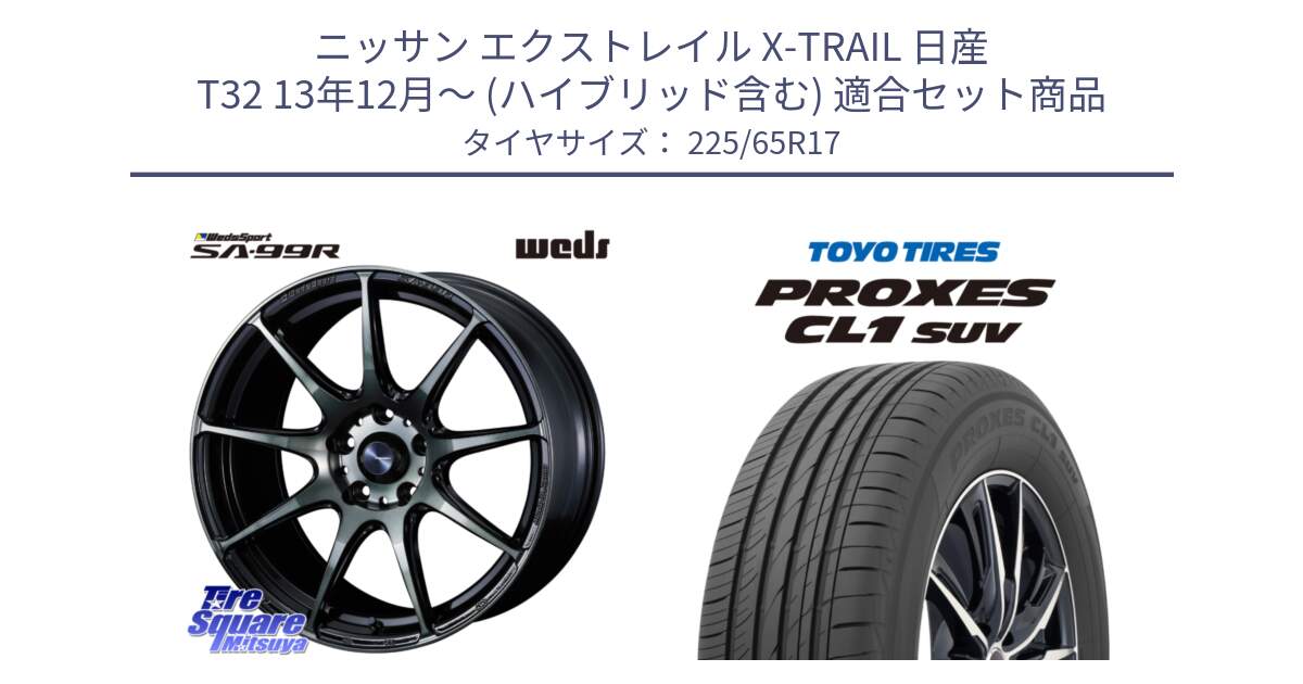 ニッサン エクストレイル X-TRAIL 日産 T32 13年12月～ (ハイブリッド含む) 用セット商品です。ウェッズ スポーツ SA99R SA-99R WBC 17インチ と トーヨー プロクセス CL1 SUV PROXES 在庫● サマータイヤ 102h 225/65R17 の組合せ商品です。