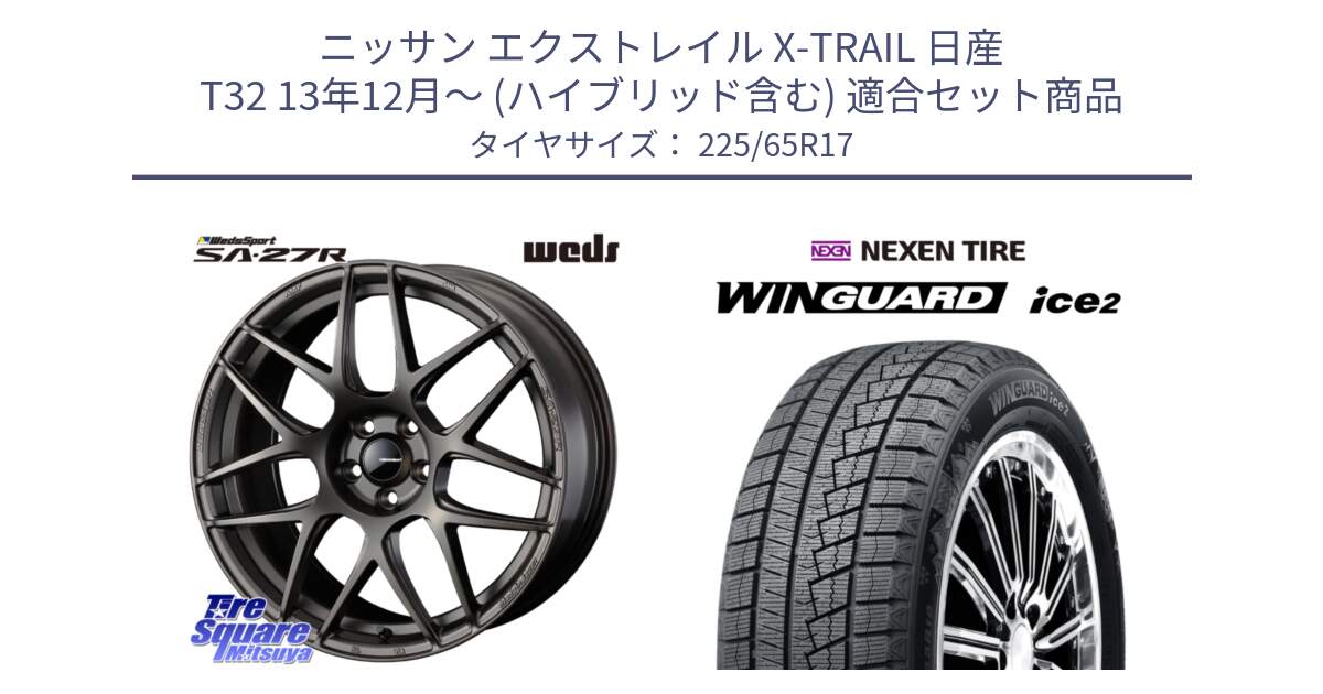 ニッサン エクストレイル X-TRAIL 日産 T32 13年12月～ (ハイブリッド含む) 用セット商品です。74187 SA-27R ウェッズ スポーツ ホイール 17インチ と WINGUARD ice2 スタッドレス  2024年製 225/65R17 の組合せ商品です。