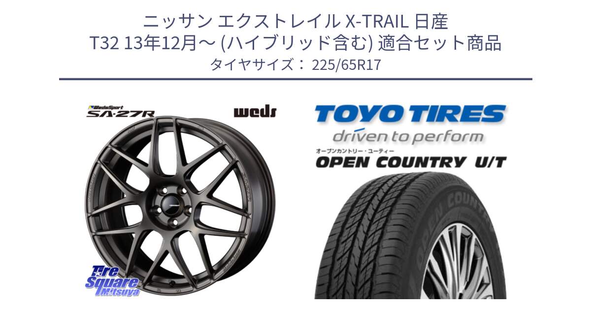 ニッサン エクストレイル X-TRAIL 日産 T32 13年12月～ (ハイブリッド含む) 用セット商品です。74187 SA-27R ウェッズ スポーツ ホイール 17インチ と オープンカントリー UT OPEN COUNTRY U/T サマータイヤ 225/65R17 の組合せ商品です。