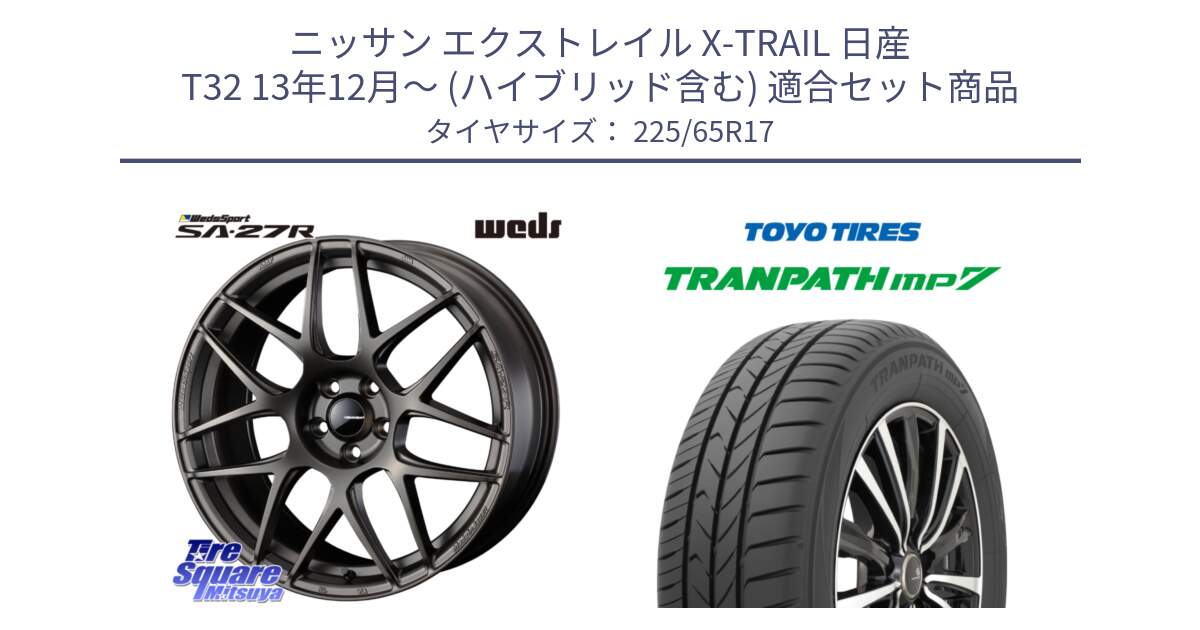 ニッサン エクストレイル X-TRAIL 日産 T32 13年12月～ (ハイブリッド含む) 用セット商品です。74187 SA-27R ウェッズ スポーツ ホイール 17インチ と トーヨー トランパス MP7 ミニバン TRANPATH サマータイヤ 225/65R17 の組合せ商品です。