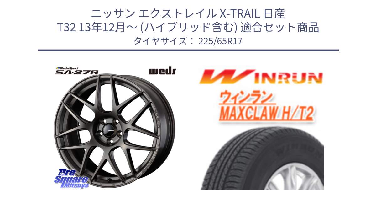 ニッサン エクストレイル X-TRAIL 日産 T32 13年12月～ (ハイブリッド含む) 用セット商品です。74187 SA-27R ウェッズ スポーツ ホイール 17インチ と MAXCLAW H/T2 サマータイヤ 225/65R17 の組合せ商品です。