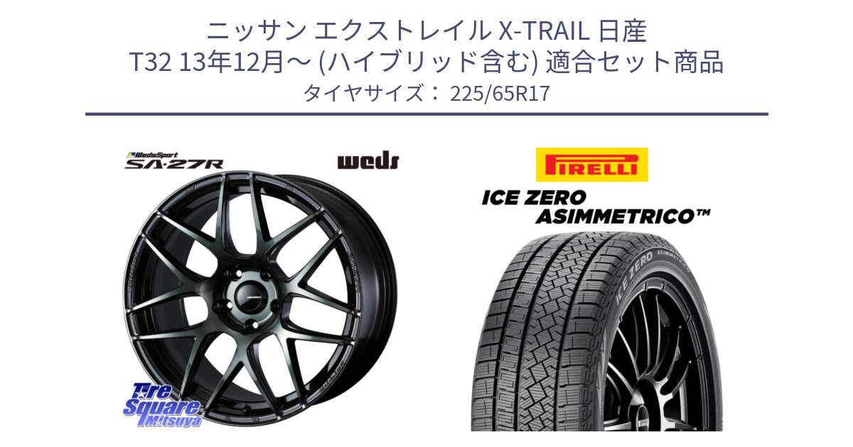 ニッサン エクストレイル X-TRAIL 日産 T32 13年12月～ (ハイブリッド含む) 用セット商品です。74168 SA-27R ウェッズ スポーツ WBC ホイール 17インチ と ICE ZERO ASIMMETRICO スタッドレス 225/65R17 の組合せ商品です。