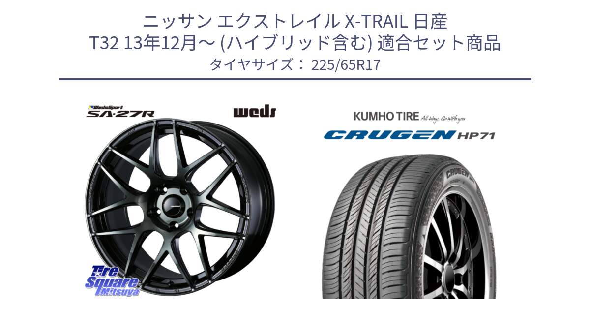 ニッサン エクストレイル X-TRAIL 日産 T32 13年12月～ (ハイブリッド含む) 用セット商品です。74168 SA-27R ウェッズ スポーツ WBC ホイール 17インチ と CRUGEN HP71 クルーゼン サマータイヤ 225/65R17 の組合せ商品です。