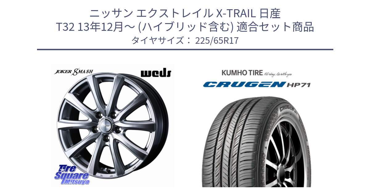 ニッサン エクストレイル X-TRAIL 日産 T32 13年12月～ (ハイブリッド含む) 用セット商品です。JOKER SMASH ホイール 17インチ と CRUGEN HP71 クルーゼン サマータイヤ 225/65R17 の組合せ商品です。