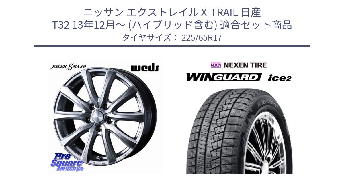 ニッサン エクストレイル X-TRAIL 日産 T32 13年12月～ (ハイブリッド含む) 用セット商品です。JOKER SMASH ホイール 17インチ と ネクセン WINGUARD ice2 ウィンガードアイス 2024年製 スタッドレスタイヤ 225/65R17 の組合せ商品です。